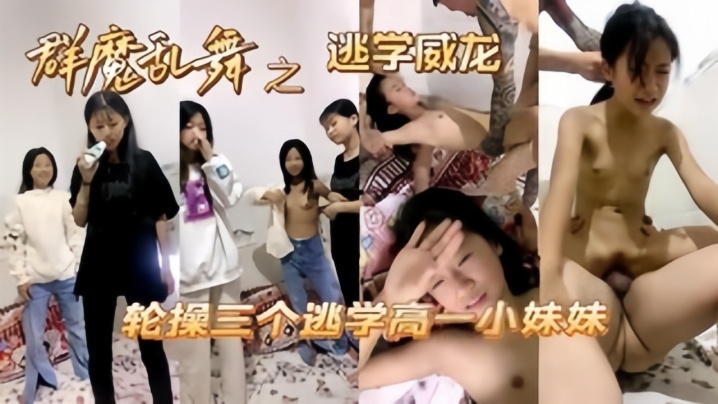 【操哭小萝莉】高中妹被同学忽悠操逼，大肉棒撕裂阴道