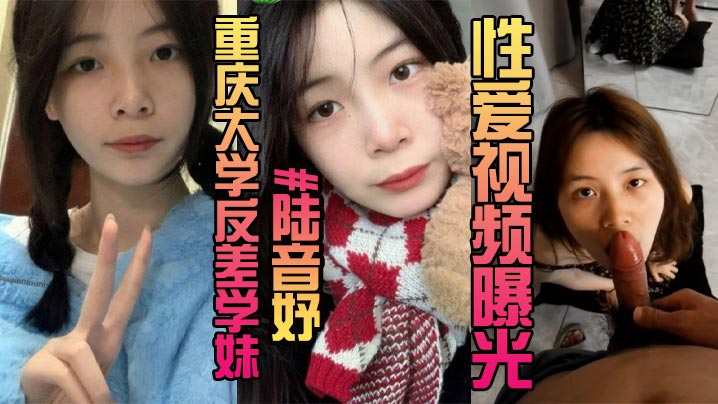露脸曝光 重庆大学反差学妹 #陆音妤 性爱视频曝光 被前男友当成玩具肆意玩弄颜射操翻白眼