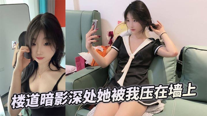 楼道暗影深处她被我压在墙上