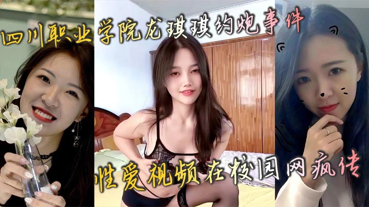 四川职业学院龙琪琪约炮事件 性爱视频在校园网疯传