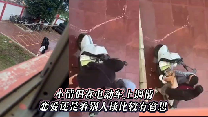 小情侣在电动车上调情，恋爱还是看别人谈比较有意思