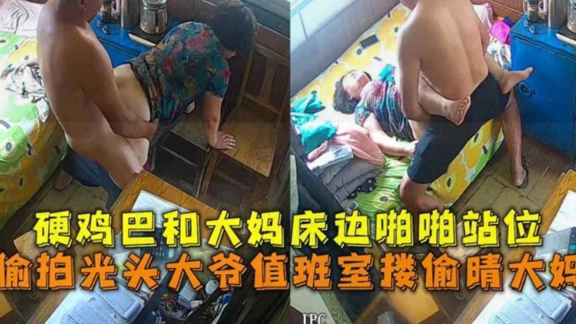 偷拍光头大爷值班室偷情大妈，硬鸡巴和大妈床边啪啪站位