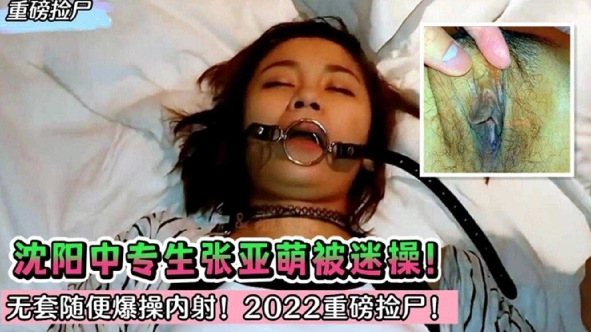 【重磅捡尸】沈阳中专生张亚萌被迷操！无套随便内射！