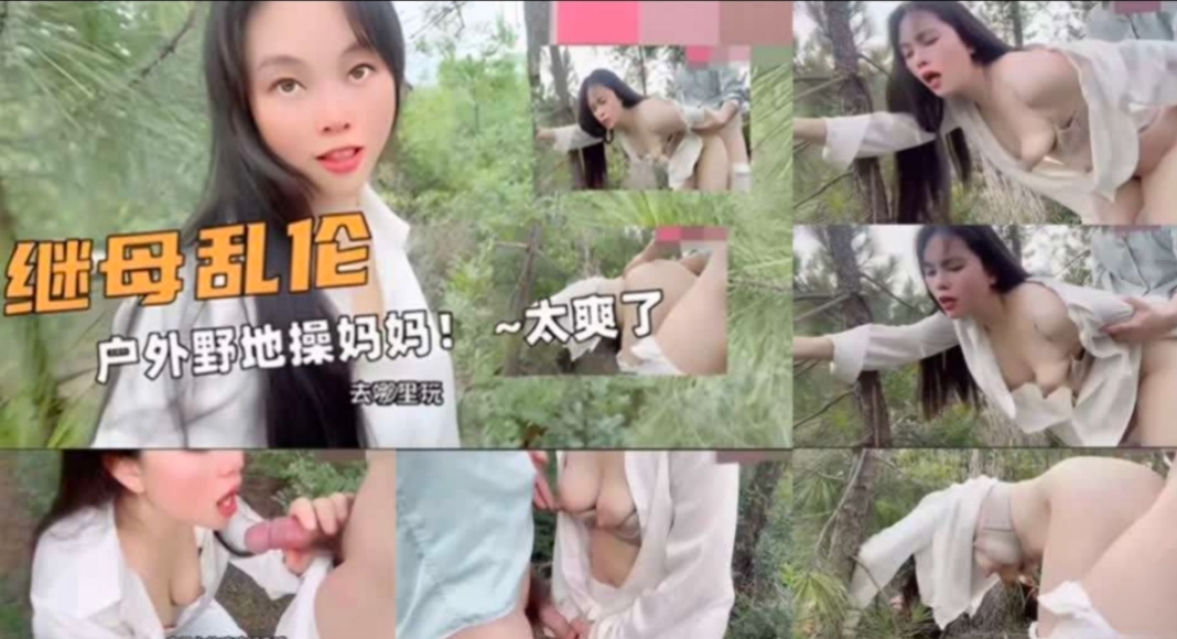 国产剧情演绎母子乱伦淫荡骚妈妈野地里操妈妈的骚逼