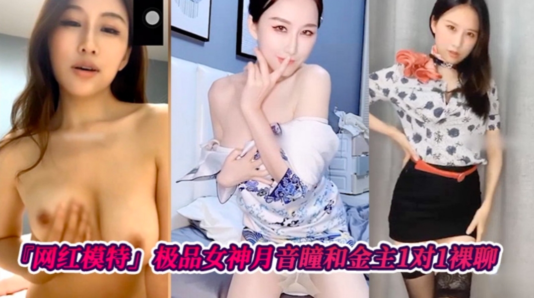 【网红模特】极品女神月音瞳和金主爸爸1对1裸聊