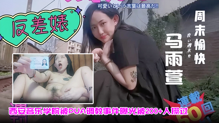 【马雨萱】西安音乐学院被PUA调教事件曝光被200+人操过