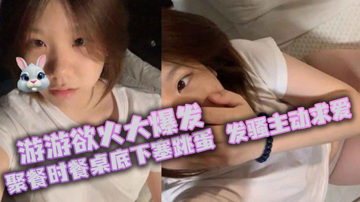 游游欲火大爆发，聚餐时餐桌底下塞跳蛋，发骚主动求爱，厕所颜射