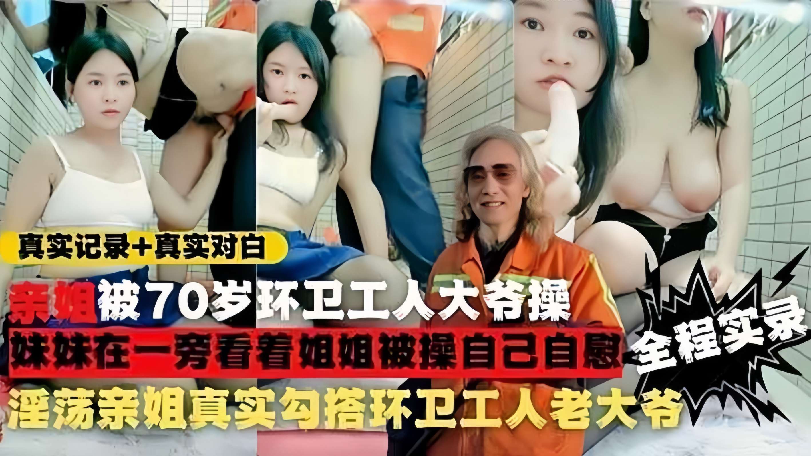 【真实勾引环卫工人】淫荡姐妹街上勾搭环 卫工老人给200块带回家操！