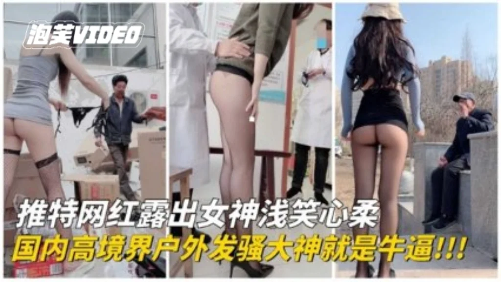 【户外露出】顶级刺激露出！国内高境界户外发骚大神 各种场合露出勾引。