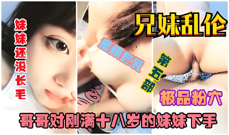 【兄妹乱伦】妹妹刚回到家，哥哥就展示了对她的关怀