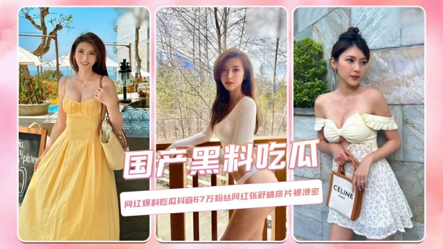 国产黑料吃瓜网红爆料吃瓜抖音67万粉丝网红张舒晴床片被泄密