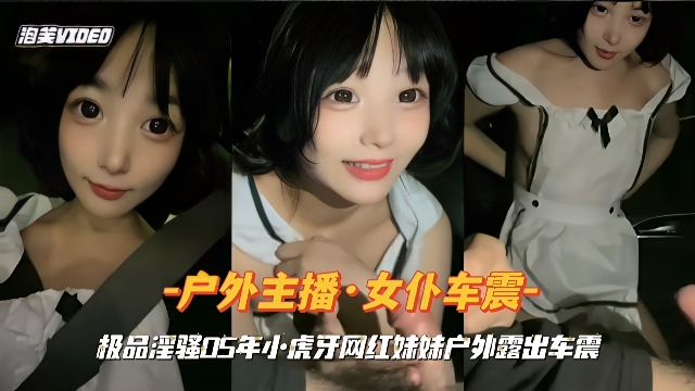 【户外主播-女仆车震】00后网红妹妹户外露出车震