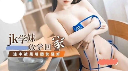 jk学妹放学回家途中被黑暗团伙强奸