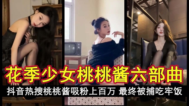 花季少女桃桃酱六部曲_抖音热搜桃桃酱曾拍六部曲吸粉上百万