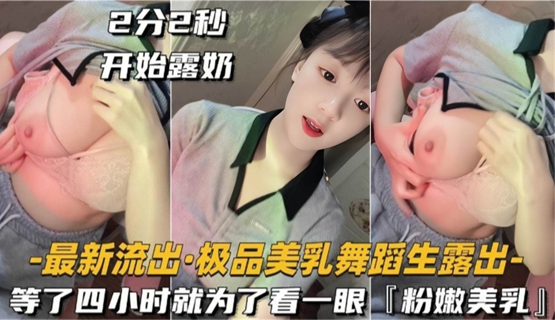 【最新流出】极品美乳舞蹈生露出  等了四个小时就为了看一眼粉嫩美乳