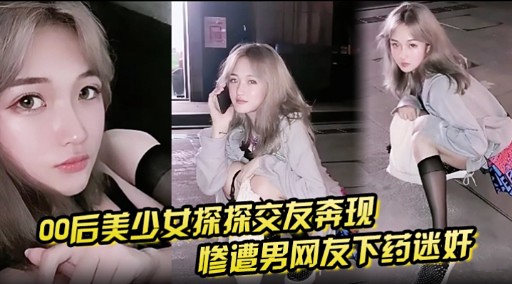 惨遭男网友下药迷奸