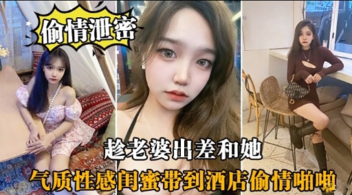 偷情泄密趁老婆出差和她气质性感国蜜带到酒店偷情啪啡