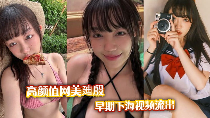 高颜值网美廸殷早期下海视频流出