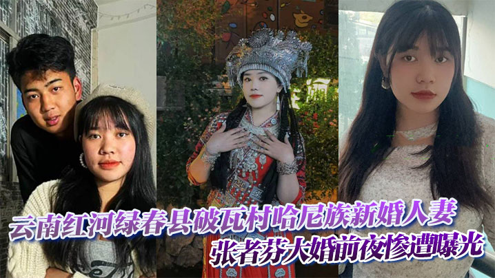 云南红河绿春县破瓦村哈尼族新婚人妻 张者芬大婚前夜惨遭曝光