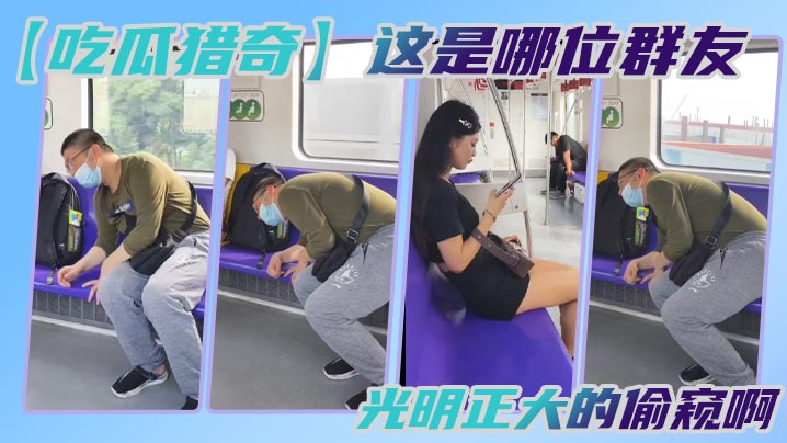 【吃瓜猎奇】这是哪位群友，光明正大的偷窥啊