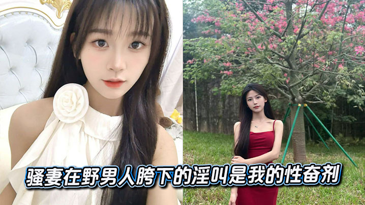 骚妻在野男人胯下的淫叫是我的性奋剂