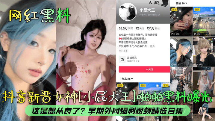 【网红黑料】抖音新晋女神[小屁大王]啪啪黑料曝光！这是想从良了？早期外网福利视频精选合集！