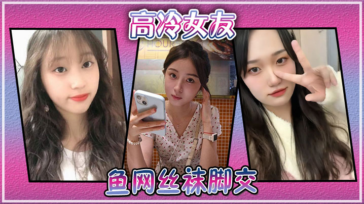 高冷女友鱼网丝袜脚交