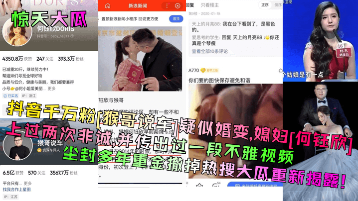 【惊天大瓜】抖音千万粉[猴哥说车]疑似婚变！媳妇[何钰欣]上过两次非诚，并传出过一段不雅视频！尘封多年重金撤掉热搜大瓜重新揭露！