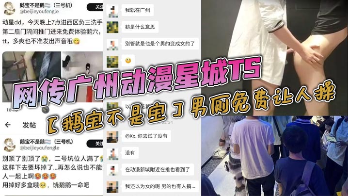 网传广州动漫星城TS【鹅宝不是宝】男厕免费让人操，大量男人排着队去操，属实离谱，有知道内幕消息的？