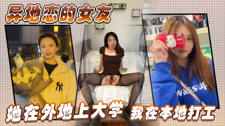 异地恋的女友，她在外地上大学，我在本地打工，没事的时候经常会去她那边找她