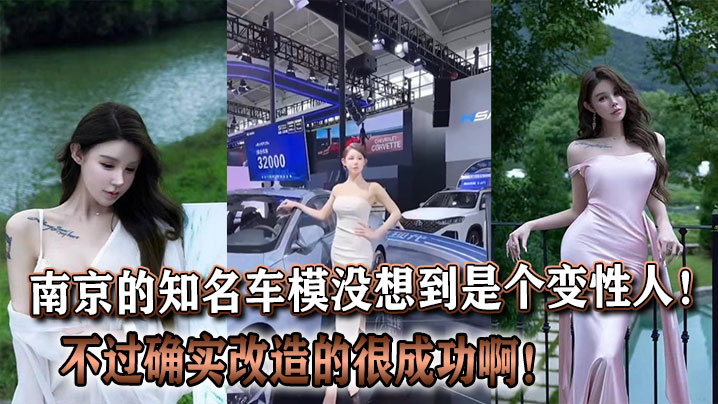 南京的知名车模没想到是个变性人！不过确实改造的很成功啊！