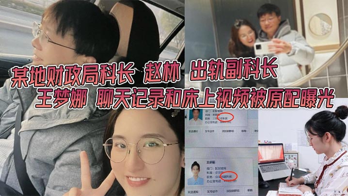 某地财政局科长 赵林 出轨副科长 王梦娜 聊天记录和床上视频被原配曝光 只能说体制内真的太花了