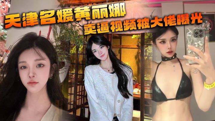 天津名媛黄丽娜 卖逼视频被大佬曝光 纹身实锤本人