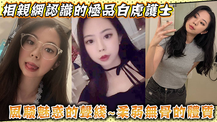 相亲网认识的极品白虎护士，风骚魅惑的声线，柔弱无骨的体质