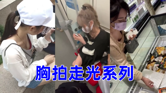 《胸拍走光系列》
