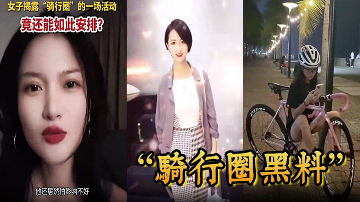 【骑行圈黑料】骑行大群组织大型盲盒配对活动，白天骑车晚上骑她