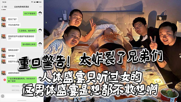 重口警告！ 太炸裂了兄弟们，人体盛宴只听过女的，这男体盛宴是想都不敢想啊，还是一帮男同一起！