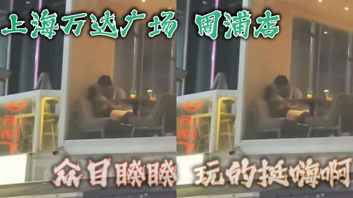 上海万达广场，周浦店，众目睽睽，玩的挺嗨啊，看这腿，女的不会差