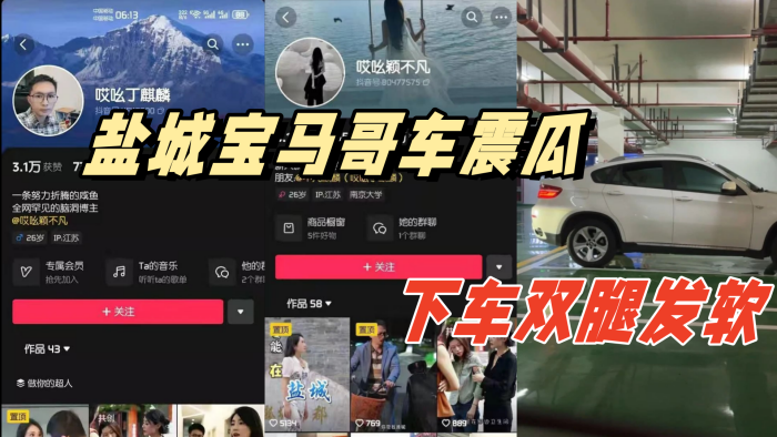 盐城宝马哥车震瓜，地下停车场内搞车震，下车双腿发软！