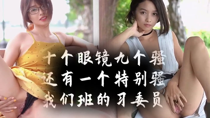 十个眼镜九个骚，还有一个【特别骚】我们班的学习委员