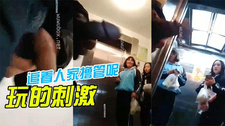 玩的刺激啊，还追着人家撸管呢，“再这样我就报警啦”