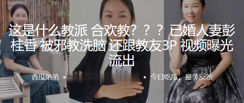 这是.什么教派.合欢.教？？？已.婚人妻被邪.教洗脑，还跟.教友3P视.频曝光.流出