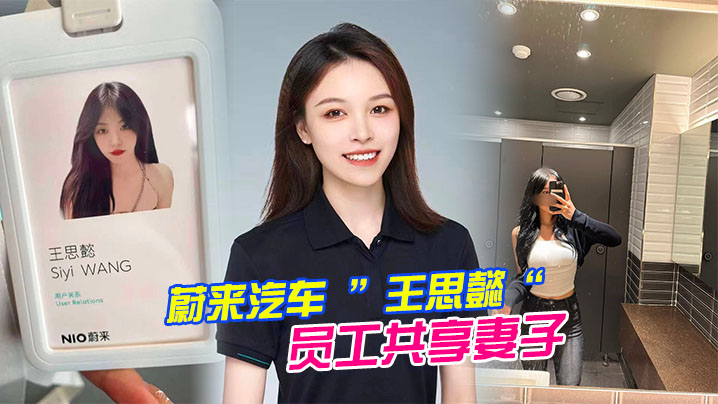 蔚来汽车 ”王思懿“ 员工共享妻子事件，老公为了升职将自己的老婆贡献给了上司操