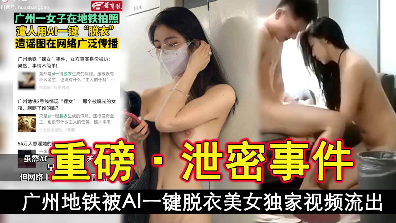 【泄密事件】广州地铁被AI一键脱衣美女独家视频流出_