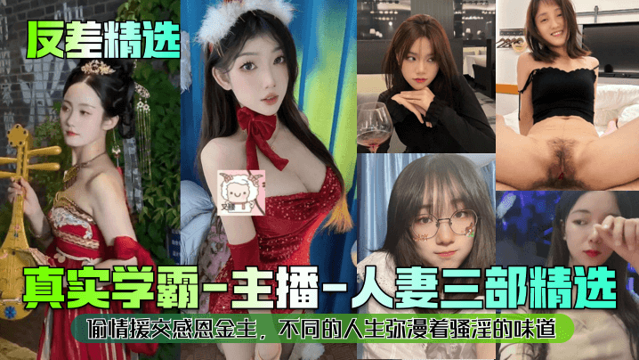 真实学霸-主播-人妻三部精选偷情援交感恩金主，不同的人生弥漫着骚淫的味道