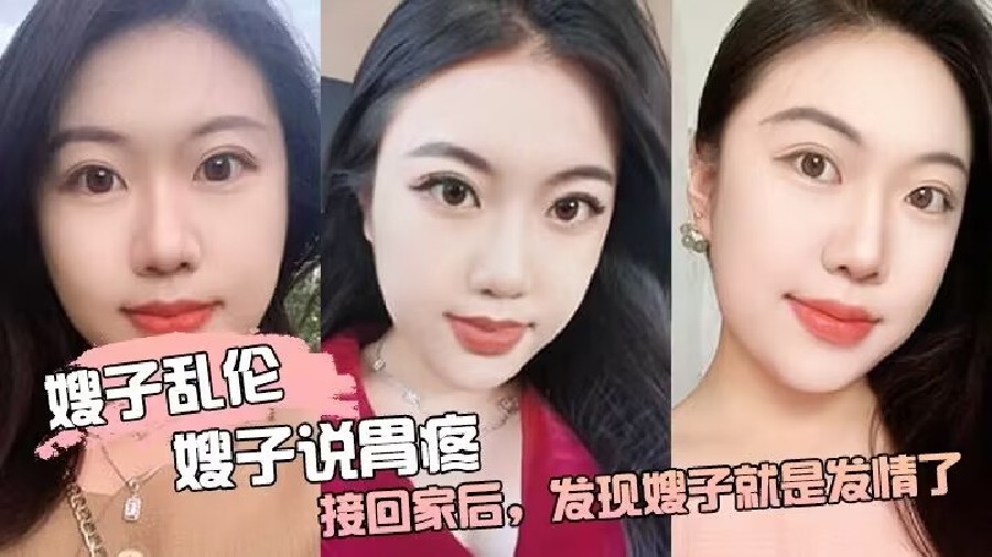 【乱伦嫂子】嫂子说胃疼接回家后发现嫂子就是发情了