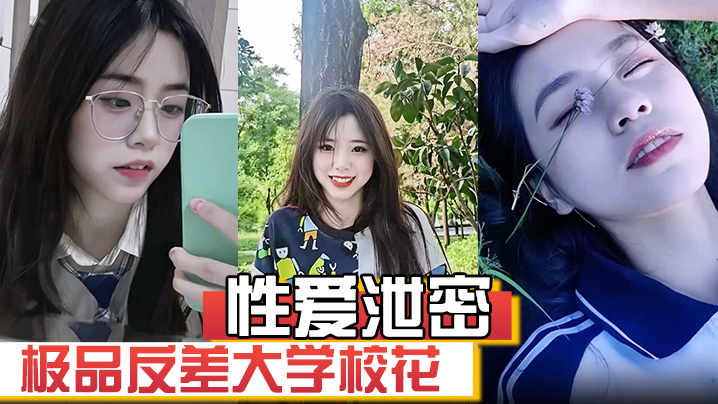 【性爱泄密】极品反差大学校花发骚图勾引学弟被男友发现强制录自慰视频威胁并曝光