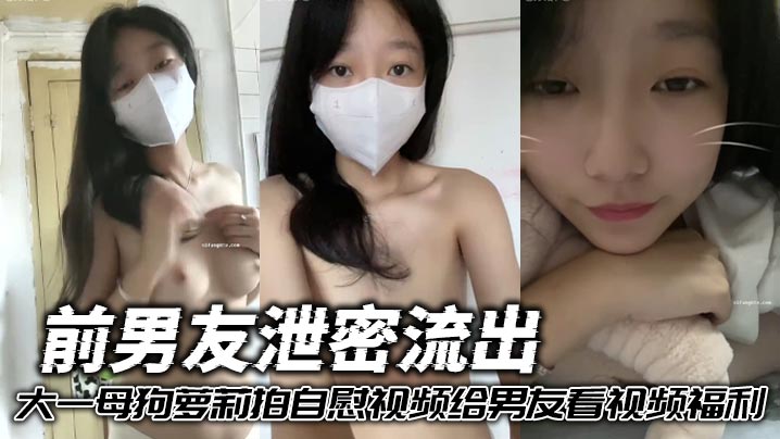 前男友泄密流出 大一母狗萝莉拍自慰视频给男友看视频福利