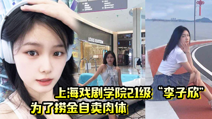 上海戏剧学院21级“李子欣”为了捞金自卖肉体，主动穿情趣内衣给我操