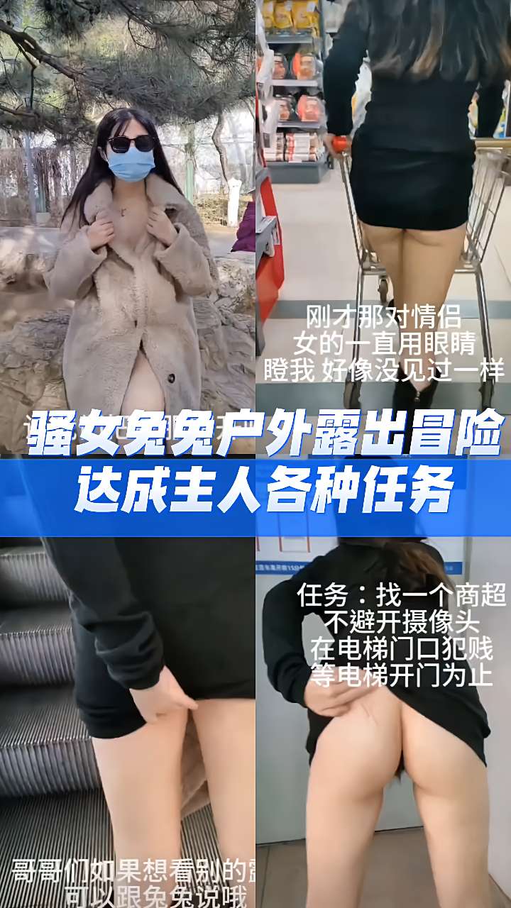 重磅泄密骚女兔兔户外露出冒险达成主人各种任务